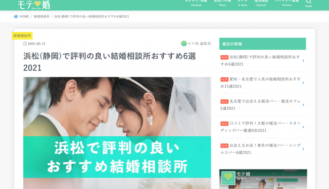 モテ婚サイトの『浜松（静岡）で評判の良い結婚相談所おすすめ6選2021 